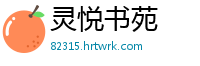 灵悦书苑